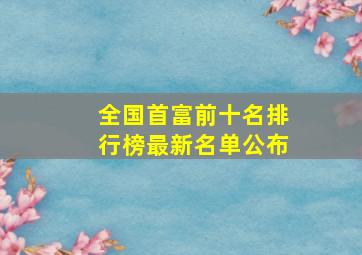 全国首富前十名排行榜最新名单公布