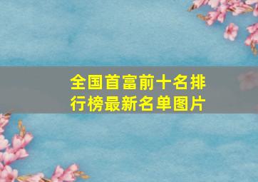 全国首富前十名排行榜最新名单图片