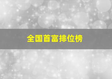 全国首富排位榜