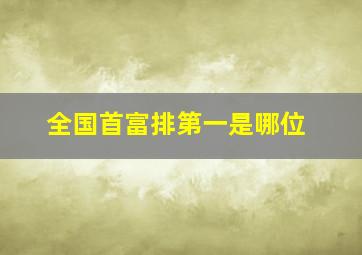 全国首富排第一是哪位