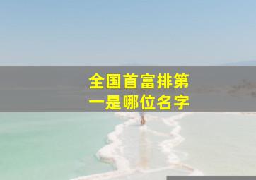 全国首富排第一是哪位名字