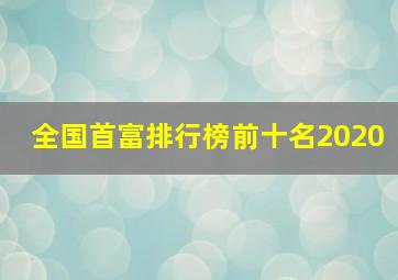 全国首富排行榜前十名2020