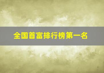 全国首富排行榜第一名