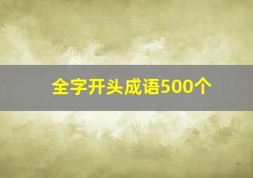 全字开头成语500个