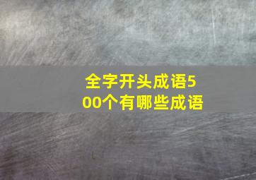 全字开头成语500个有哪些成语