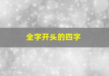 全字开头的四字