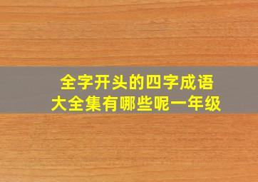 全字开头的四字成语大全集有哪些呢一年级