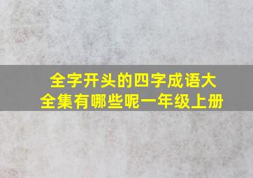 全字开头的四字成语大全集有哪些呢一年级上册