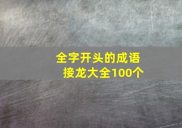 全字开头的成语接龙大全100个