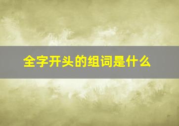 全字开头的组词是什么