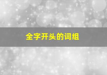 全字开头的词组