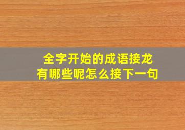 全字开始的成语接龙有哪些呢怎么接下一句