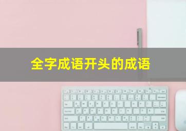 全字成语开头的成语