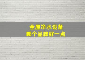 全屋净水设备哪个品牌好一点