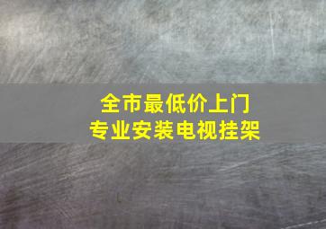 全市最低价上门专业安装电视挂架