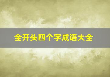 全开头四个字成语大全