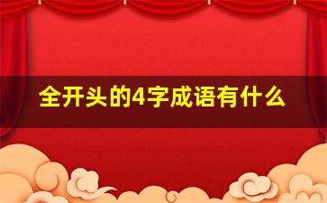 全开头的4字成语有什么