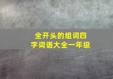 全开头的组词四字词语大全一年级