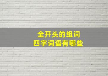 全开头的组词四字词语有哪些