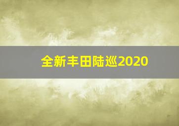 全新丰田陆巡2020