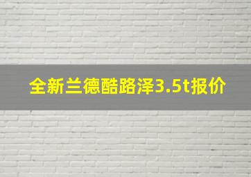 全新兰德酷路泽3.5t报价