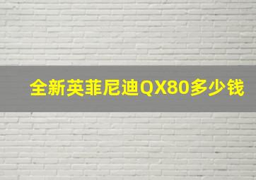 全新英菲尼迪QX80多少钱