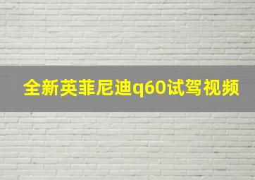 全新英菲尼迪q60试驾视频