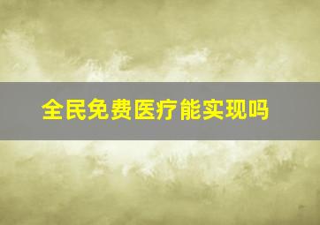 全民免费医疗能实现吗