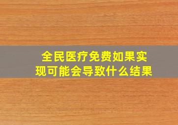 全民医疗免费如果实现可能会导致什么结果