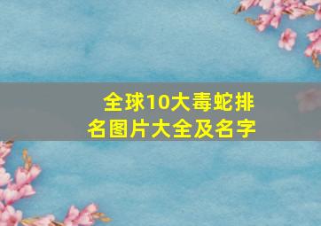 全球10大毒蛇排名图片大全及名字