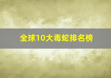 全球10大毒蛇排名榜