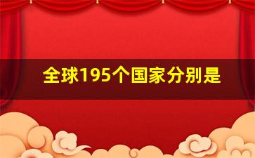 全球195个国家分别是