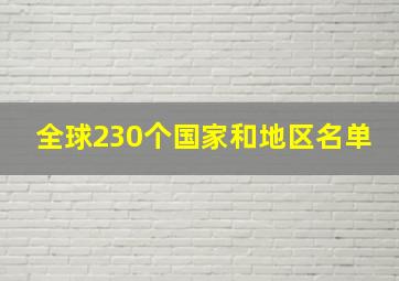 全球230个国家和地区名单