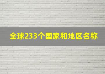 全球233个国家和地区名称