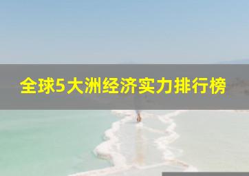 全球5大洲经济实力排行榜