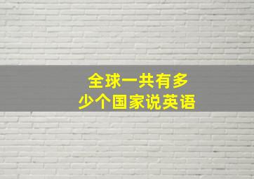 全球一共有多少个国家说英语