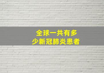 全球一共有多少新冠肺炎患者