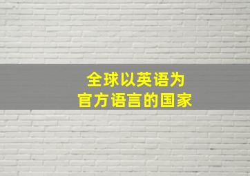 全球以英语为官方语言的国家