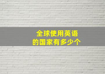 全球使用英语的国家有多少个