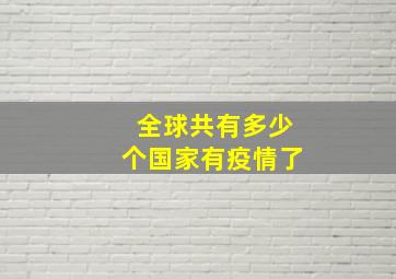 全球共有多少个国家有疫情了