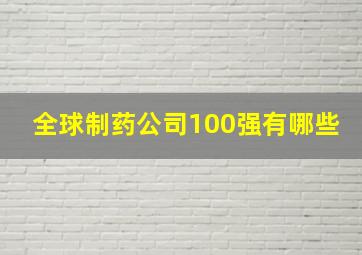 全球制药公司100强有哪些