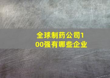 全球制药公司100强有哪些企业