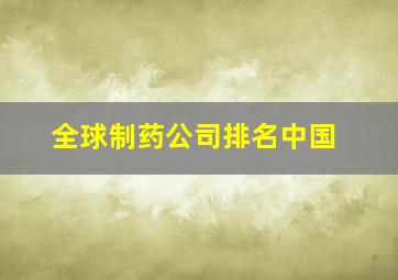 全球制药公司排名中国