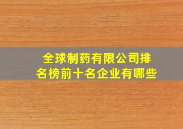 全球制药有限公司排名榜前十名企业有哪些