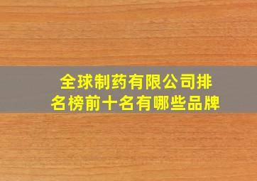 全球制药有限公司排名榜前十名有哪些品牌