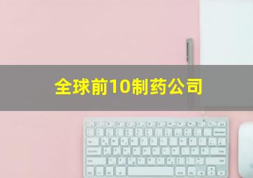 全球前10制药公司