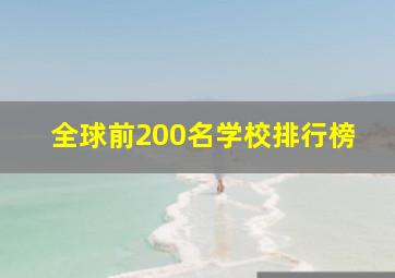 全球前200名学校排行榜