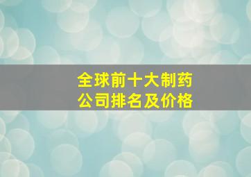 全球前十大制药公司排名及价格