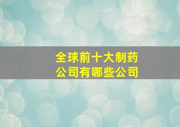 全球前十大制药公司有哪些公司