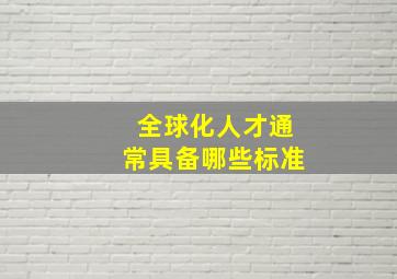 全球化人才通常具备哪些标准